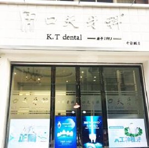 岳陽口天牙科診所