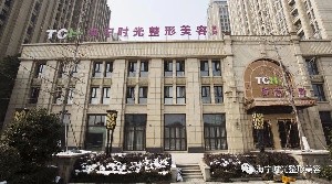 海寧時(shí)光醫(yī)療美容診所