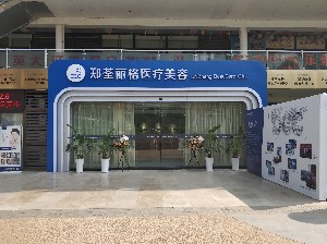 重慶鄭荃麗格醫(yī)療美容門(mén)診部