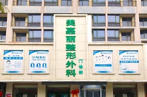烏蘭浩特美嘉麗整形外科門(mén)診部