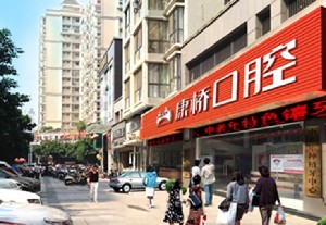 漳州康橋口腔門診部