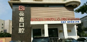 大連葆嘉口腔門(mén)診部