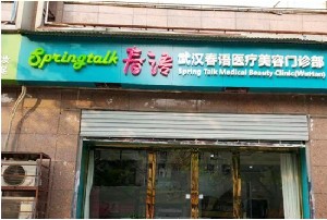 武漢春語(yǔ)醫(yī)療美容門診部