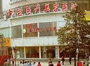 武漢中蘭醫(yī)療美容醫(yī)院