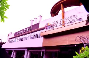 成都花田醫(yī)療美容門(mén)診部