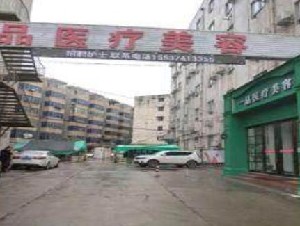 許昌一品醫(yī)療美容門診部