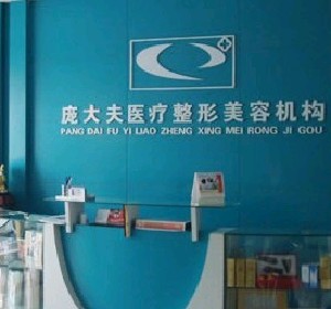 滄州龐大夫醫(yī)療美容診所