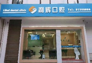 天津利輝口腔門診部