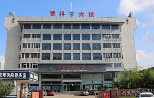 臨沂莒南光明眼科醫(yī)院