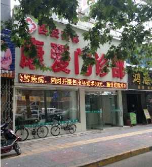西安康愛(ài)門診部美容整形科