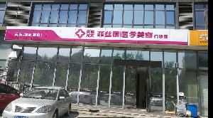 天津菲絲瀾醫(yī)學美容門診部