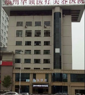 鄭州華領醫(yī)療美容醫(yī)院