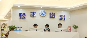 上海松豐口腔門(mén)診部