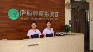 天津伊顏美醫(yī)療美容門(mén)診部
