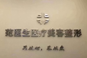宜興范先榮醫(yī)療美容診所