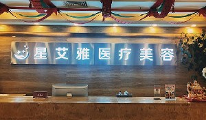鄭州星艾雅醫(yī)療美容門診部