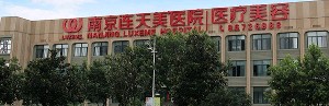 南京連天美醫(yī)療美容醫(yī)院