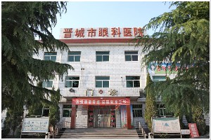 晉城市眼科醫(yī)院