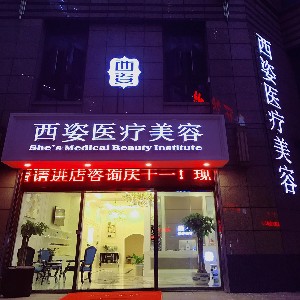 武漢西姿醫(yī)療美容門(mén)診部
