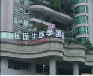 成都莊醫(yī)生醫(yī)學(xué)美容診所