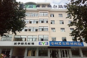 亳州愛(ài)爾眼科醫(yī)院