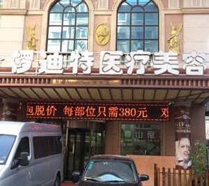 沈陽(yáng)欏迪特醫(yī)學(xué)美容診所