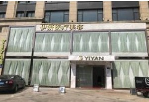 嘉興伊妍醫(yī)療美容門診部