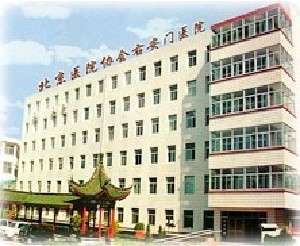 北京協(xié)會(huì)右安門(mén)醫(yī)院整形美容科