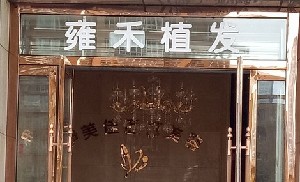 溫州雍禾植發(fā)醫(yī)療美容門診部
