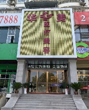 銅仁華美醫(yī)療美容門(mén)診部