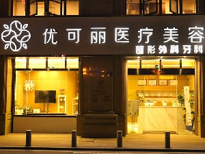 無(wú)錫優(yōu)可麗醫(yī)療美容門(mén)診部