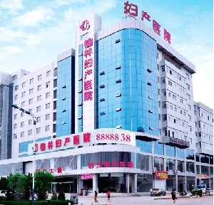 榆林婦產(chǎn)專(zhuān)科醫(yī)院醫(yī)療美容科