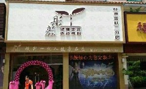 石家莊彤顏醫(yī)療美容診所