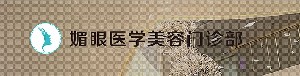 連云港媚眼整形美容門診部