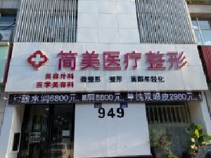 杭州簡美醫(yī)療美容診所