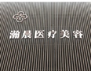 無錫瀚晨醫(yī)療美容門診部