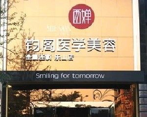 樂(lè)山西嬋鈞閣醫(yī)學(xué)美容診所