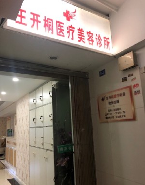 重慶王開(kāi)桐醫(yī)療美容診所