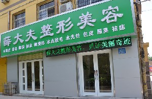運城薛大夫整形美容門診部