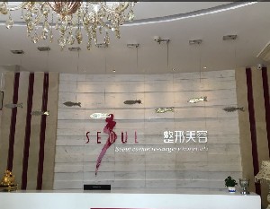 鄭州代淑媛醫(yī)療美容門診部