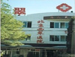北京西翠醫(yī)院整形美容科