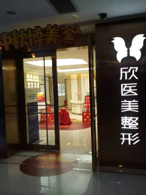 廈門欣醫(yī)美整形外科門診部