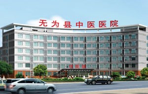 無(wú)為中醫(yī)醫(yī)院整形美容科