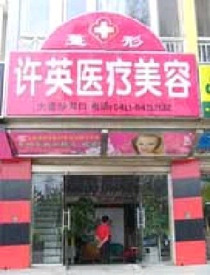 大連許英醫(yī)療整形美容診所
