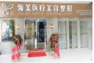 宜昌領(lǐng)美醫(yī)療美容診所