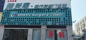 洛陽雅美嘉醫(yī)療美容門診部