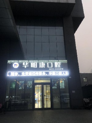 邯鄲華康口腔門診部