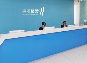 南昌雍禾醫(yī)療美容診所