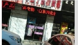 巴彥淖爾李婉寧醫(yī)療美容診所