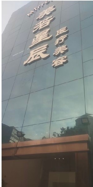 福州美若星辰醫(yī)療美容門(mén)診部